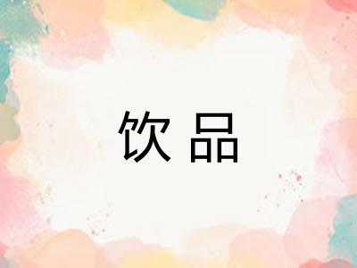饮品