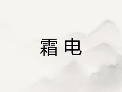 霜电