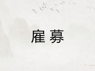 雇募