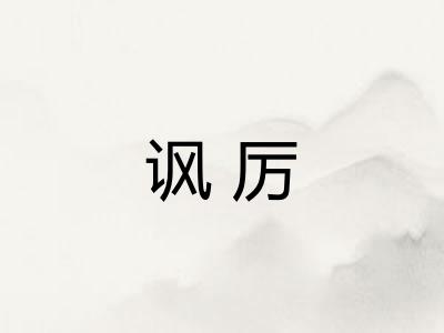 讽厉