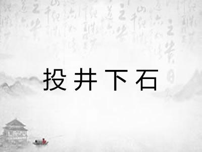 投井下石