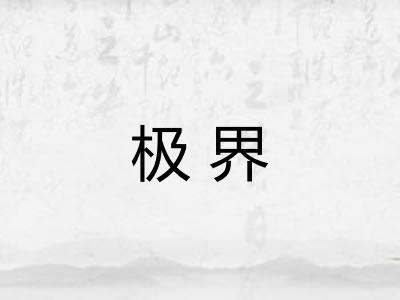 极界