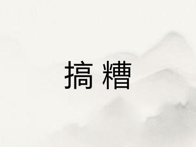 搞糟
