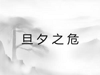 旦夕之危