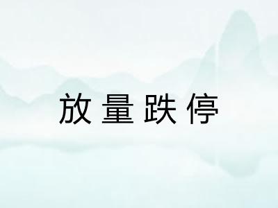 放量跌停