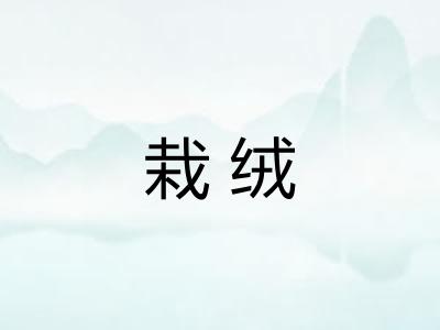 栽绒