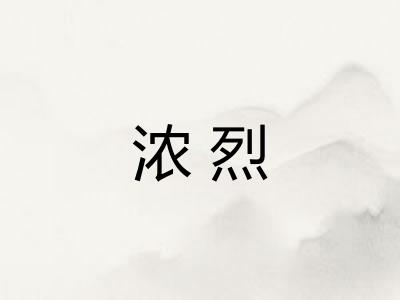 浓烈