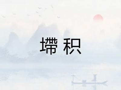 墆积
