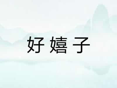 好嬉子