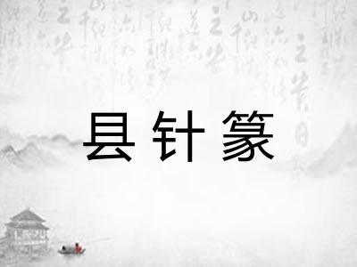县针篆