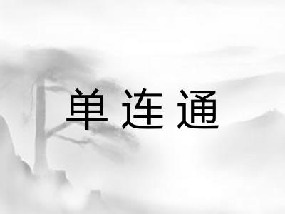 单连通