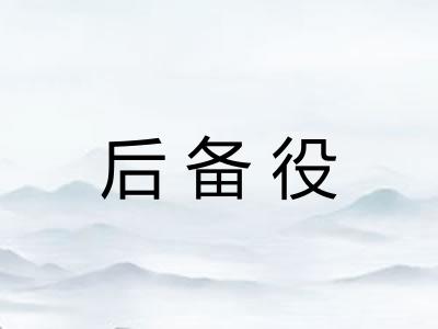后备役