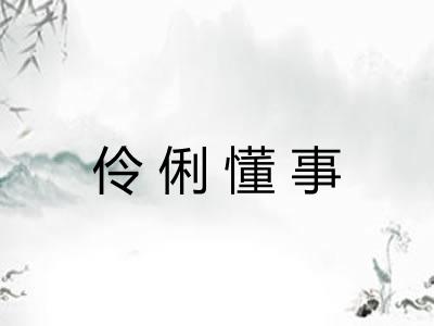 伶俐懂事