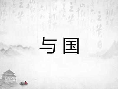与国