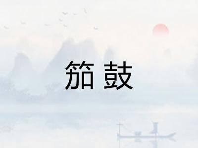 笳鼓