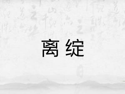 离绽