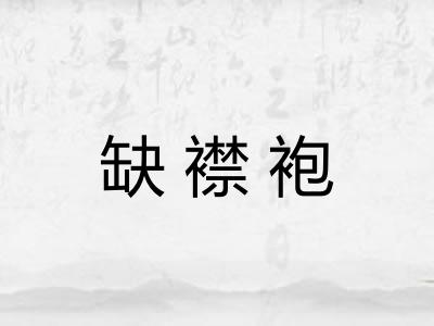 缺襟袍