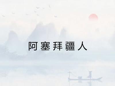 阿塞拜疆人