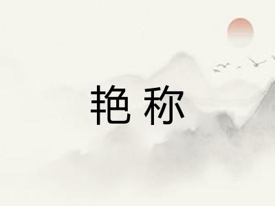 艳称