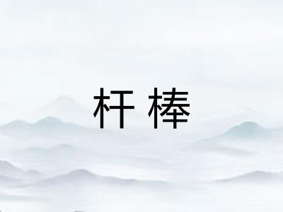 杆棒