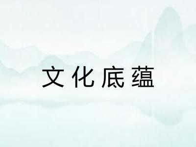 文化底蕴