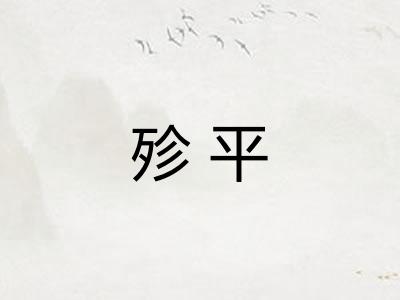 殄平