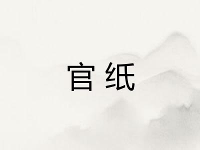 官纸