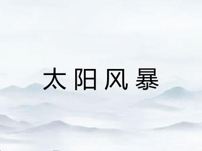 太阳风暴