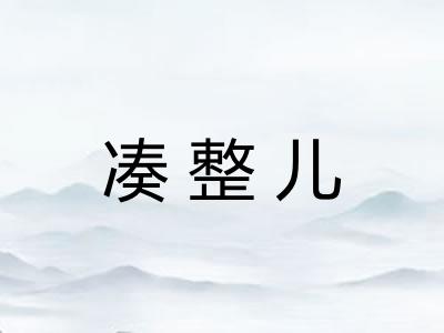 凑整儿
