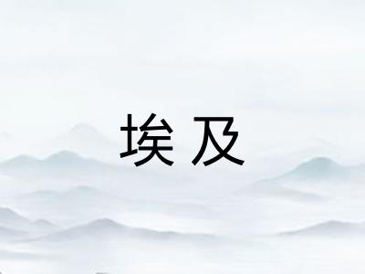埃及
