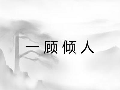 一顾倾人