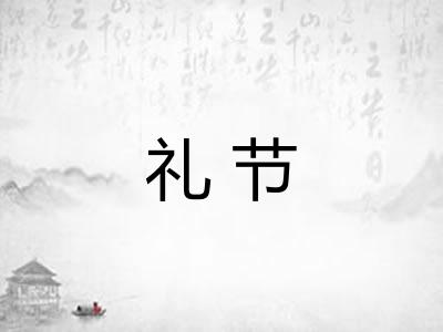 礼节