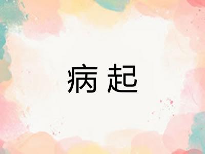 病起