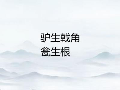 驴生戟角瓮生根
