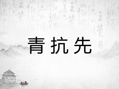 青抗先