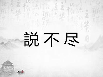 説不尽