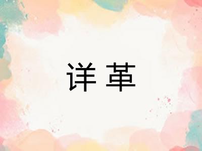详革