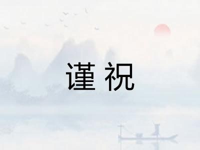 谨祝