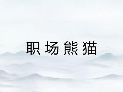 职场熊猫