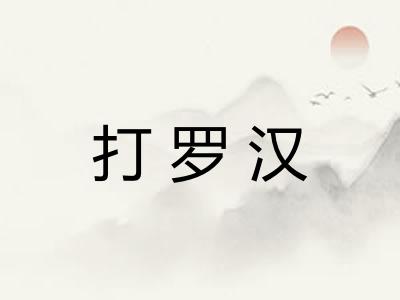 打罗汉
