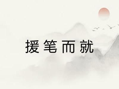 援笔而就