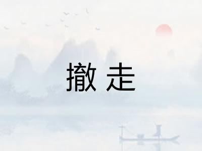 撤走