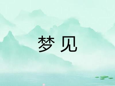 梦见
