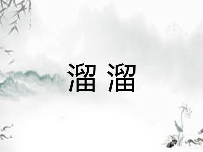 溜溜