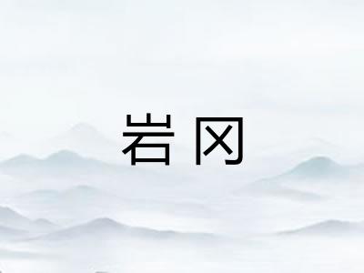 岩冈