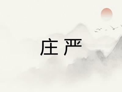 庄严