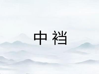 中裆