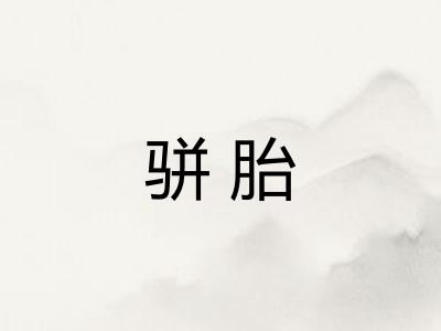 骈胎
