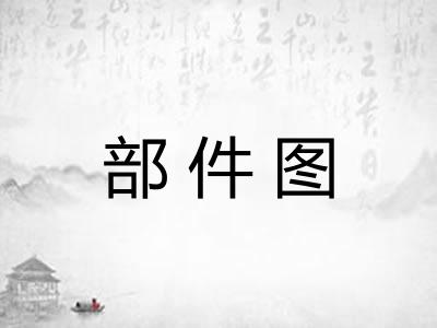 部件图