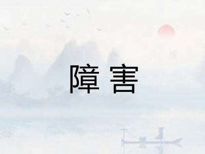 障害